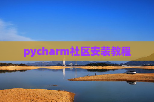pycharm社区安装教程